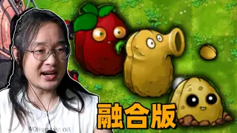 Download Video: 植物大战僵尸融合版！眼前一亮。