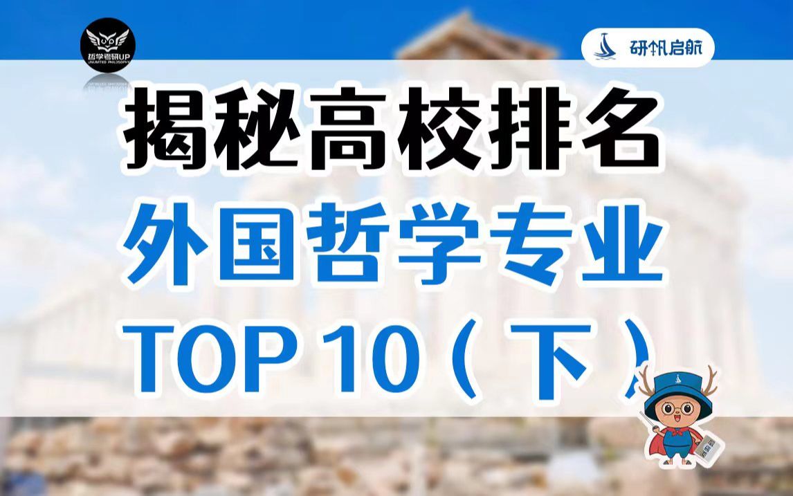 【解密高校排名】外国哲学专业全国排名TOP10(下)|全网独家哔哩哔哩bilibili