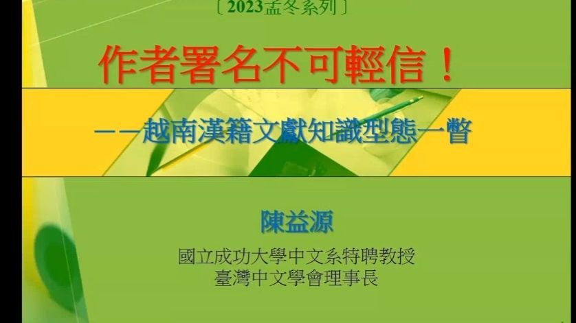 作者署名不可轻信!越南汉籍文献知识形态一瞥20231130哔哩哔哩bilibili