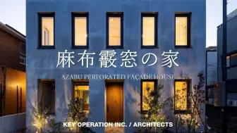 Download Video: 【中日双字】麻布穿孔外墙房屋建筑，请欣赏来自麻布霰窓の家