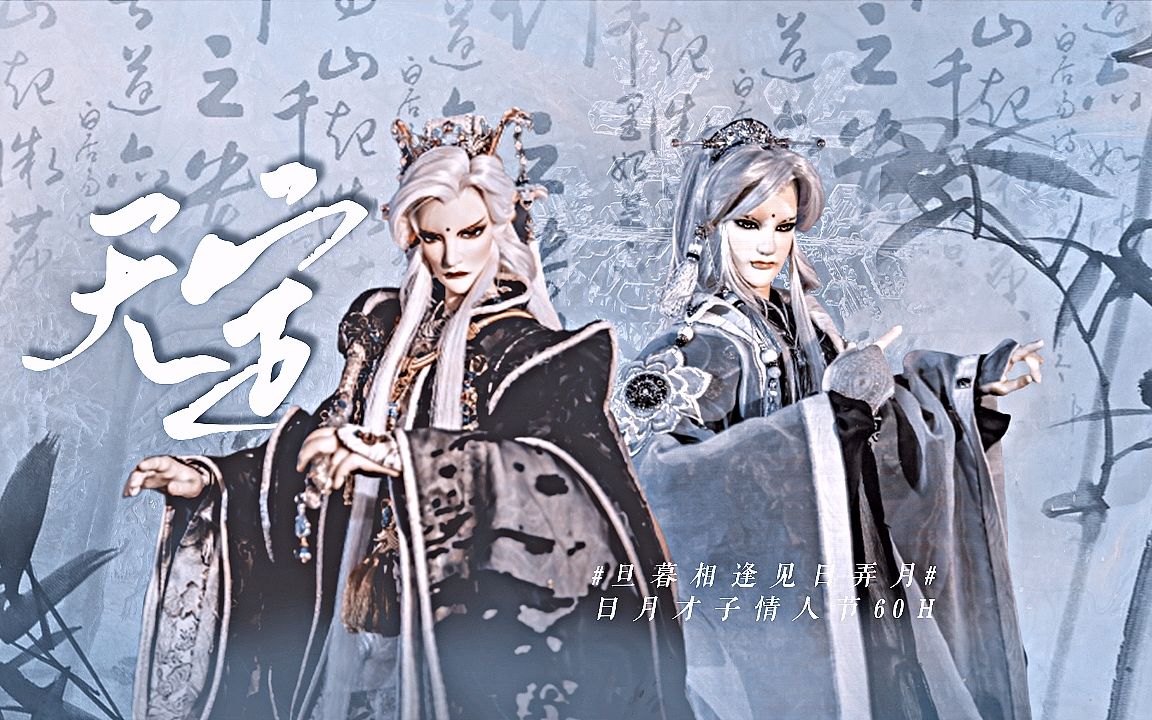 素还真&谈无欲 ‖ 若风月无此意◎空留离别愁绪