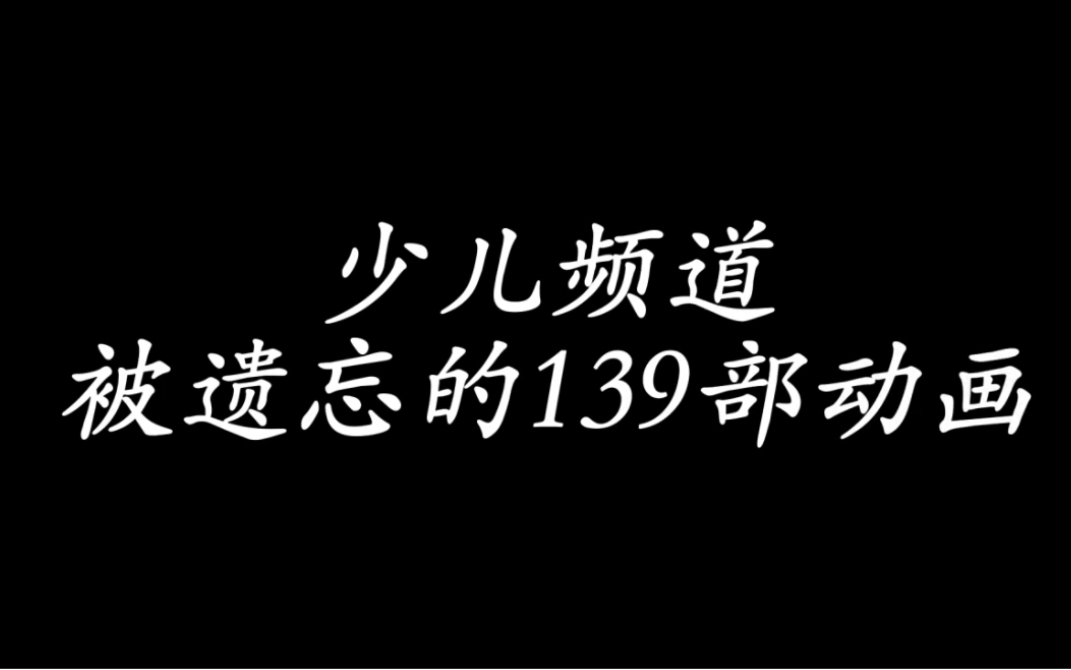 [图]少儿频道被遗忘的139部动画，这些算得上是你的童年吗？