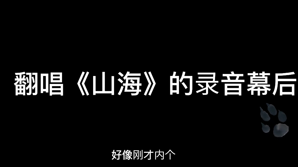 [图]【西格纳尔】翻唱《山海》的录音幕后-永恒的利刃－VOL1