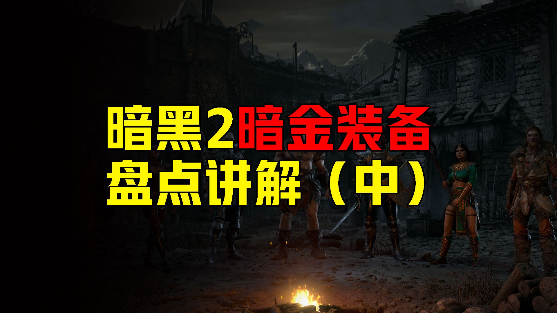 暗黑2 暗金装备盘点讲解（中）
