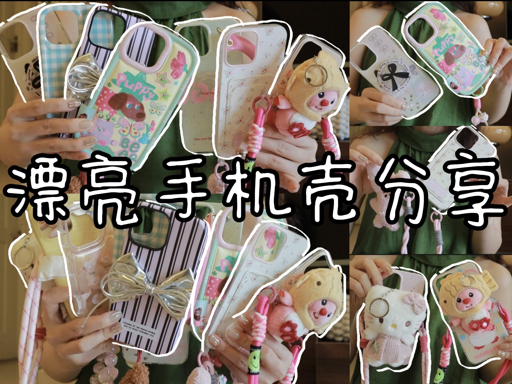 4721415396漂亮手机壳分享78可爱上镜有质感01我真的太