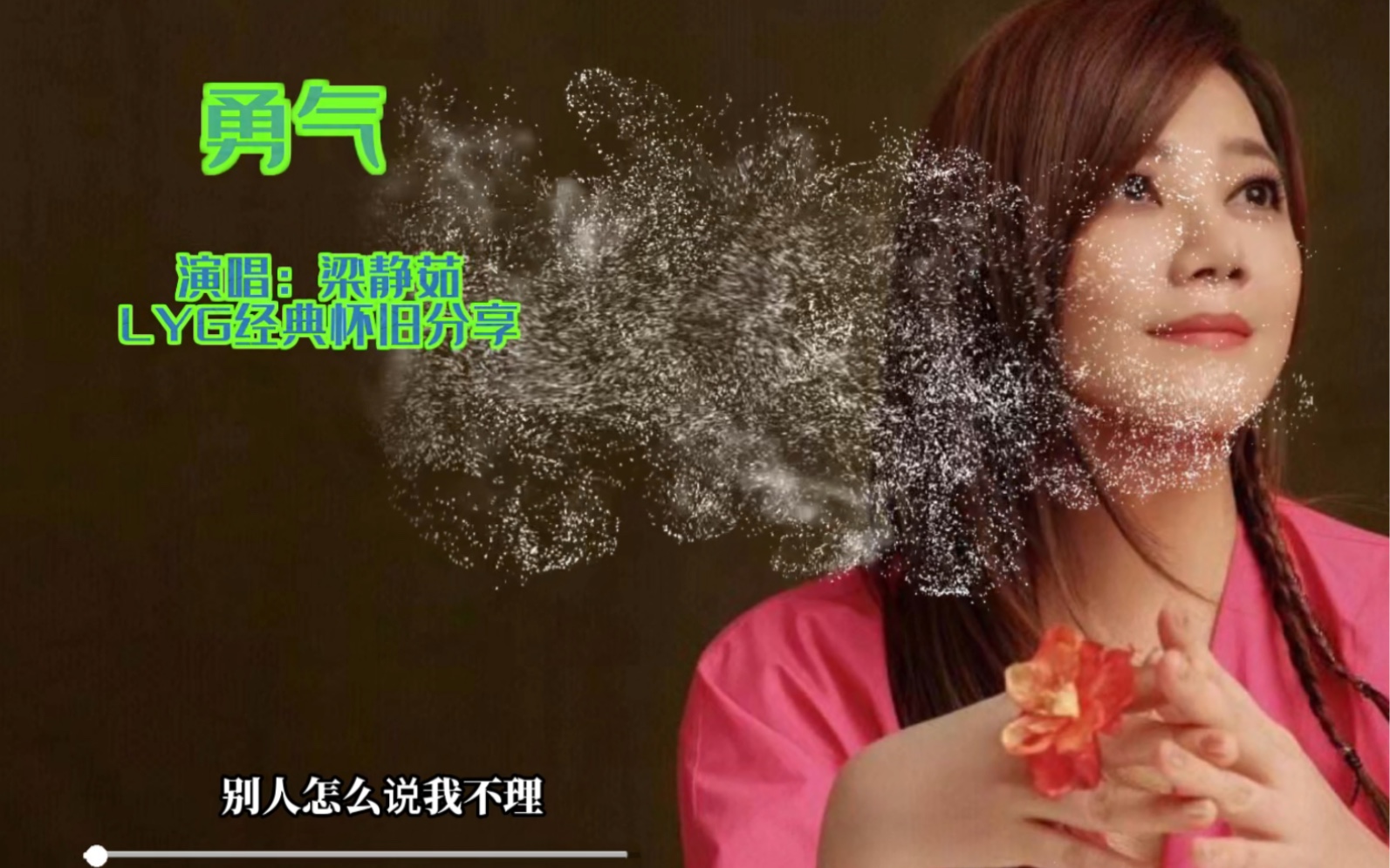 梁静茹《勇气》