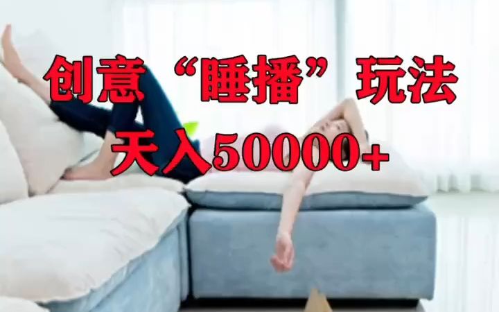 创意睡直播玩法.运营 项目 睡播哔哩哔哩bilibili