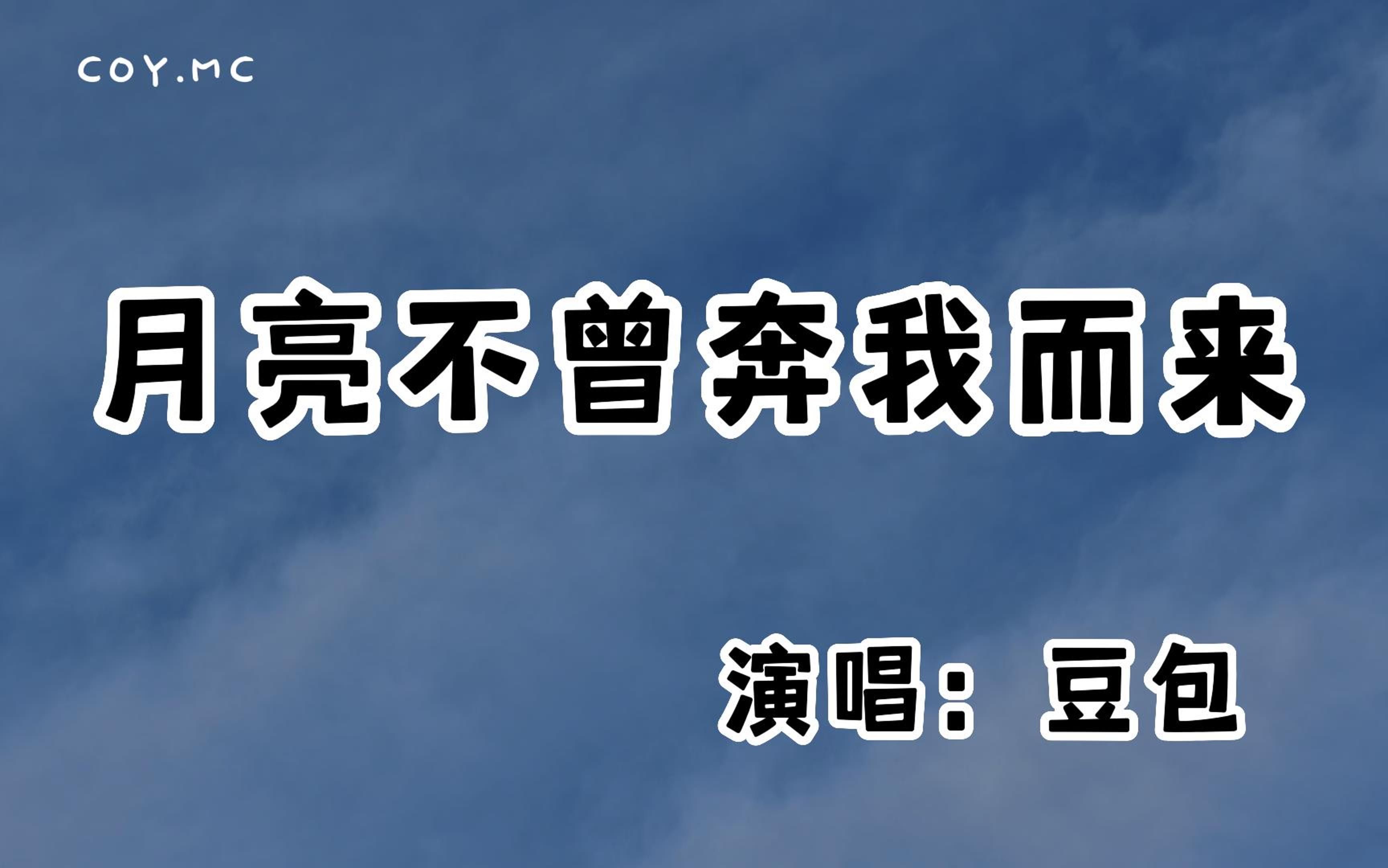 豆包  月亮不曾奔我而来『我要天上的月奔我而来 我要你给我最多偏爱』(动态歌词/Lyrics Video/无损音质/4k)哔哩哔哩bilibili