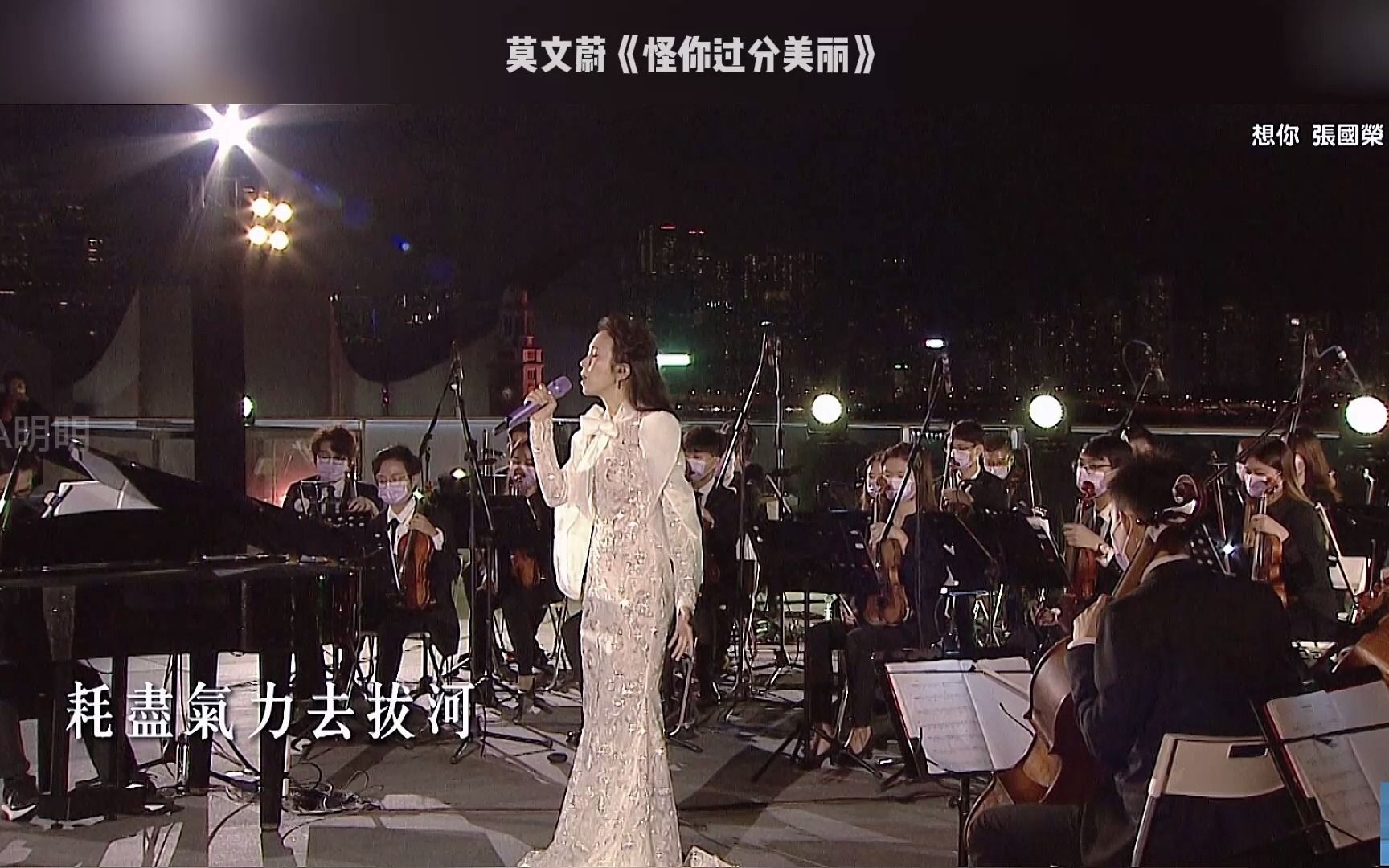 [图]【音乐现场】莫文蔚翻唱张国荣经典粤语歌曲《怪你过分美丽》，好听吗？