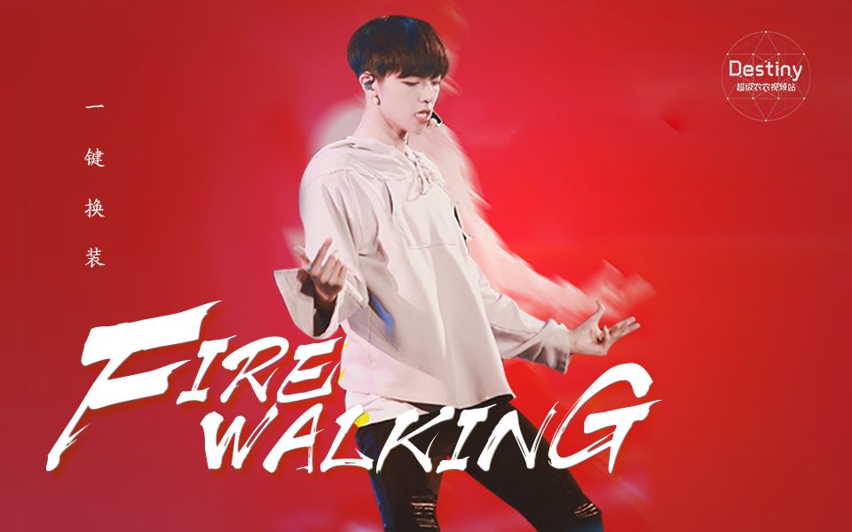 [图]【陈立农】Firewalking舞台一键换装