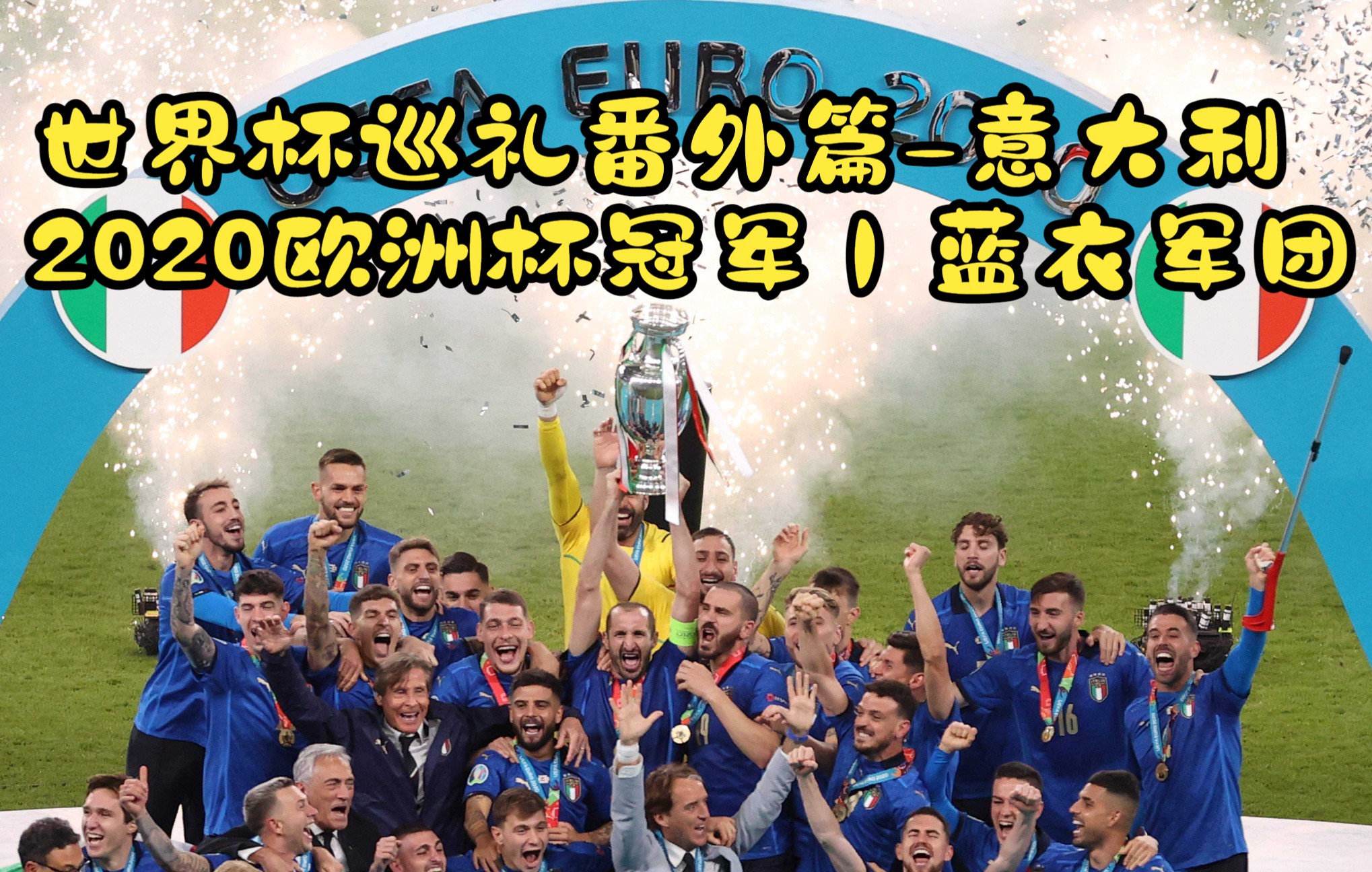 卡塔尔世界杯巡礼-番外篇3,2020欧洲杯冠军丨蓝衣军团-意大利_哔哩