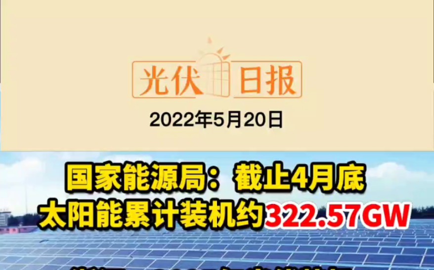 5.20光伏要闻:能源局:截止4月底太阳能累计装机约322.57GW;浙江2025年光伏装机将达到27.62GW;湖北能源发展“十四五”规划:新增光伏15GW...