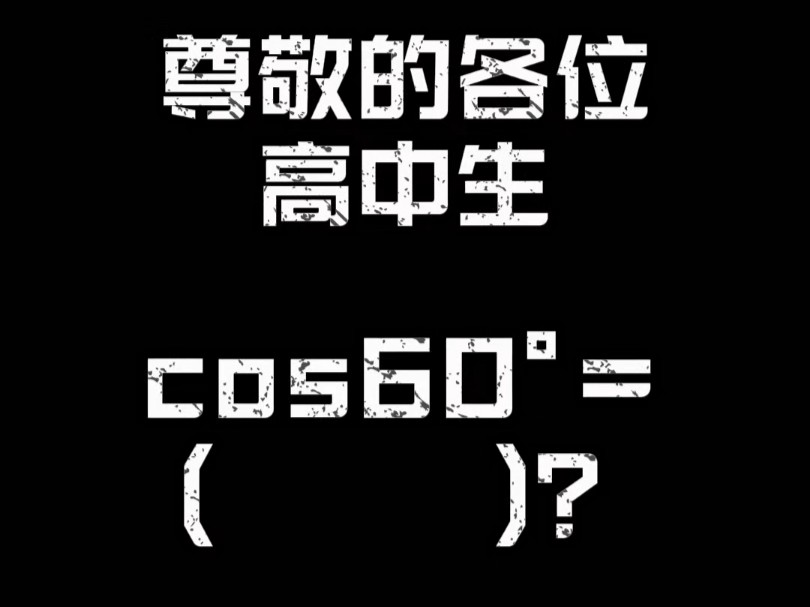 尊敬的各位高中生,cos60Ⱞ‹等于多少你知道嘛!哔哩哔哩bilibili