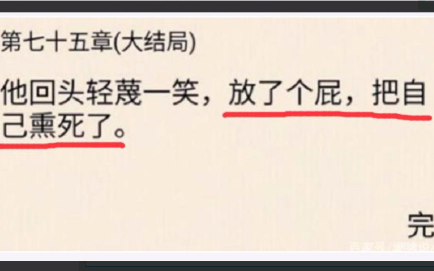 【鉴定网络热门小说片段2】男主放了个屁 把自己熏死了...哔哩哔哩bilibili