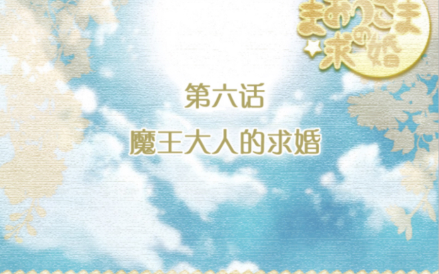 【魔王大人的求婚】第六话 魔王大人的求婚哔哩哔哩bilibili