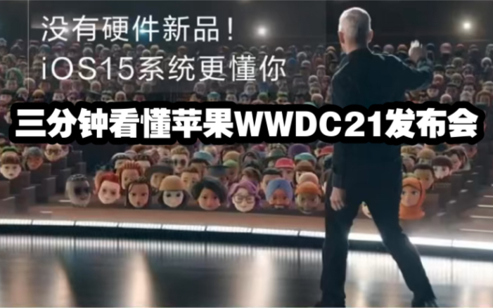 3分钟看懂苹果WWDC2021发布会 iOS 15、iPadOS 15、WatchOS 8跟MacOS Monterey四大系统更新亮点哔哩哔哩bilibili