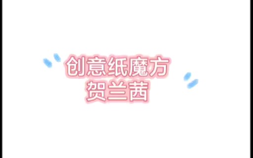 创意纸魔方贺兰茜哔哩哔哩bilibili