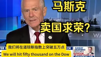 【福克斯】：白宫高级顾问怒批马斯克“卖国求荣”