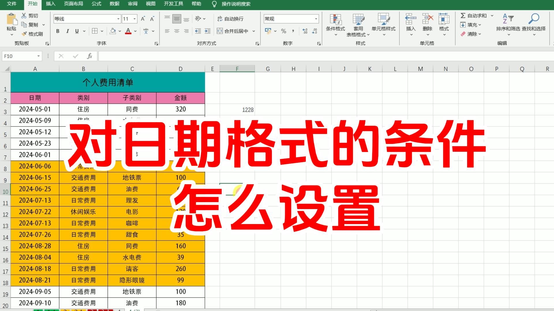 excel日期格式条件怎么设置,if函数判断条件为日期时间怎么输入用什么函数公式,excel学习全套教程