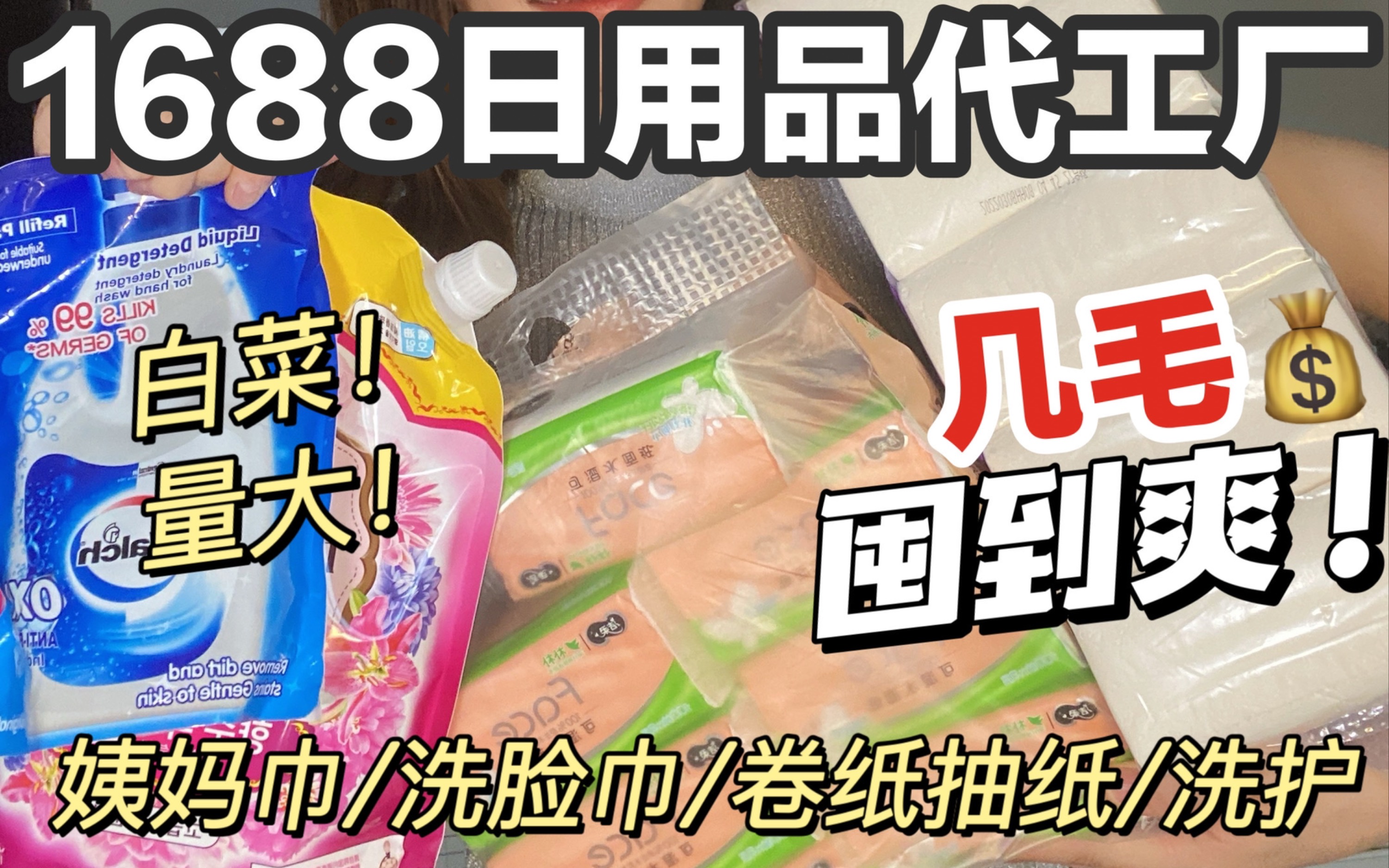 进来省钱!1688日用品代工厂白菜价量大屯到爽哔哩哔哩bilibili