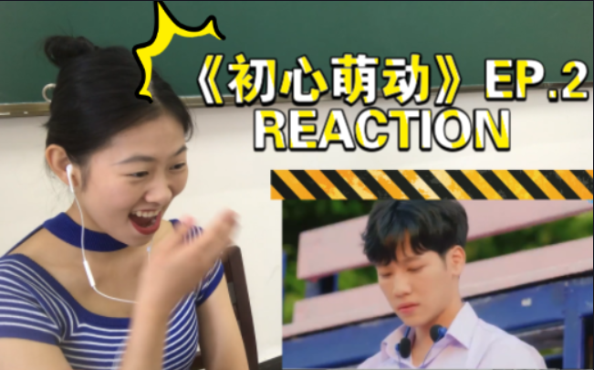 [图]【REACTION】《初心萌动the best story/爱只一次》第二集