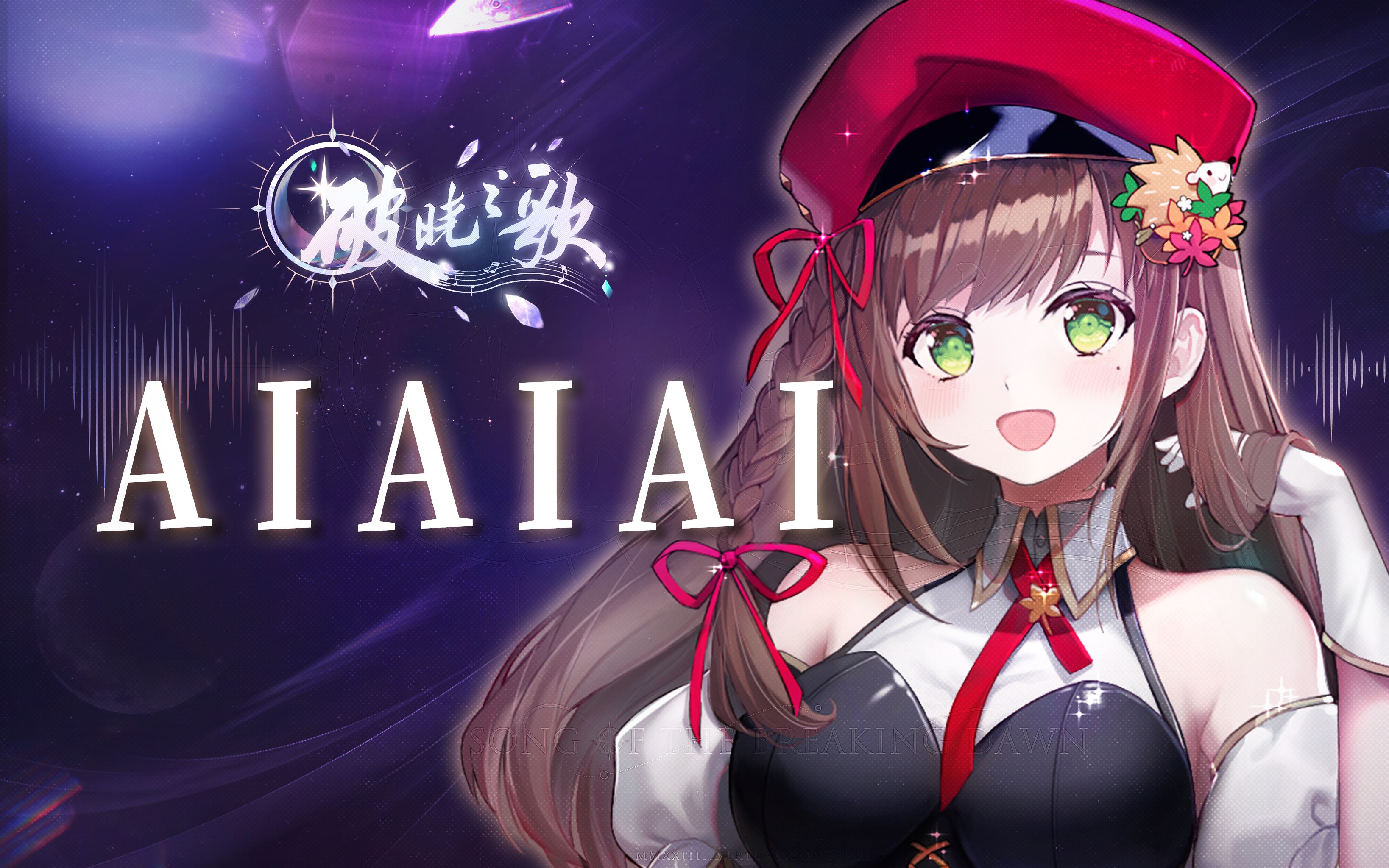 aiaiai cover by 秋蒂q