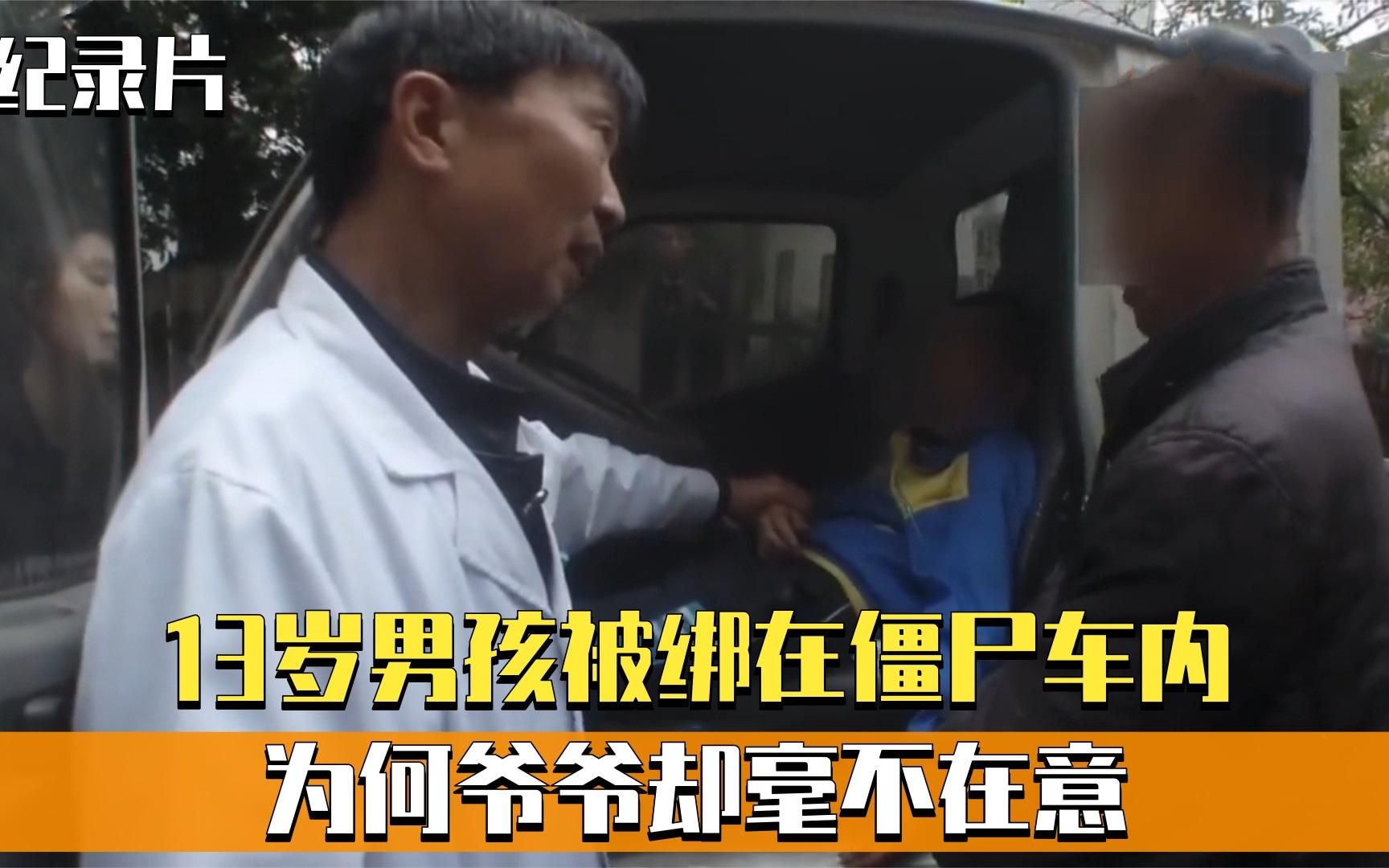 [图]13岁男孩被捆绑在僵尸车内，口塞毛巾，为何爷爷却毫不在意？纪实