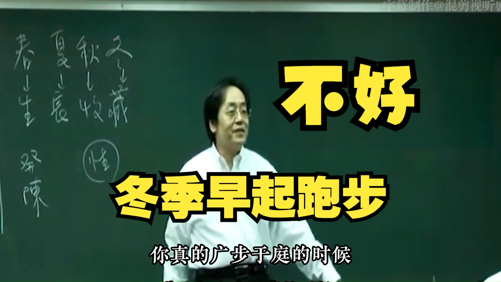 中医师倪海厦:春夏秋冬四季养生丨冬季不要早起跑步一身大汗,也不适合冬泳,心脏病人用凉水洗澡哔哩哔哩bilibili