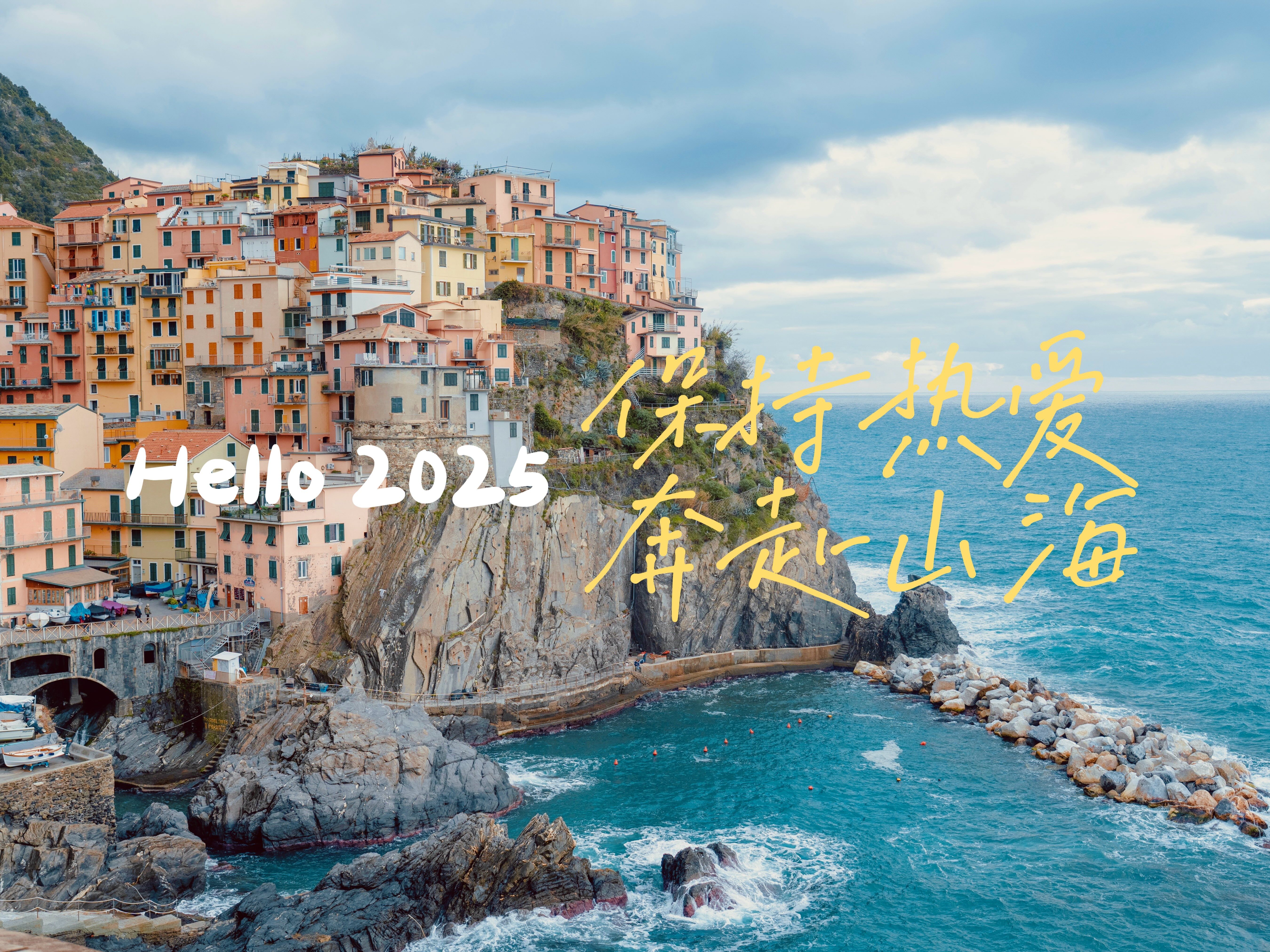 hello 2025 | 保持热爱 奔赴山海
