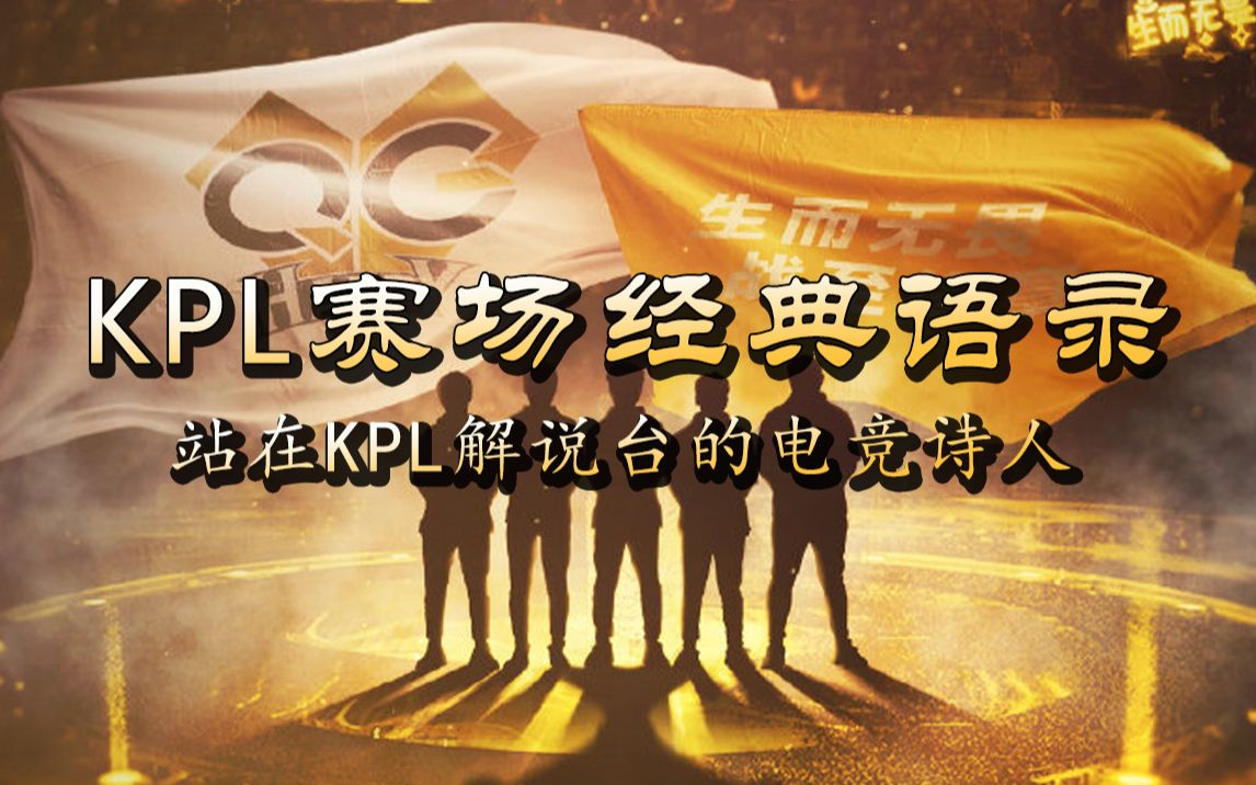 【KPL】KPL赛场经典语录站在KPL解说台的电竞诗人哔哩哔哩bilibili