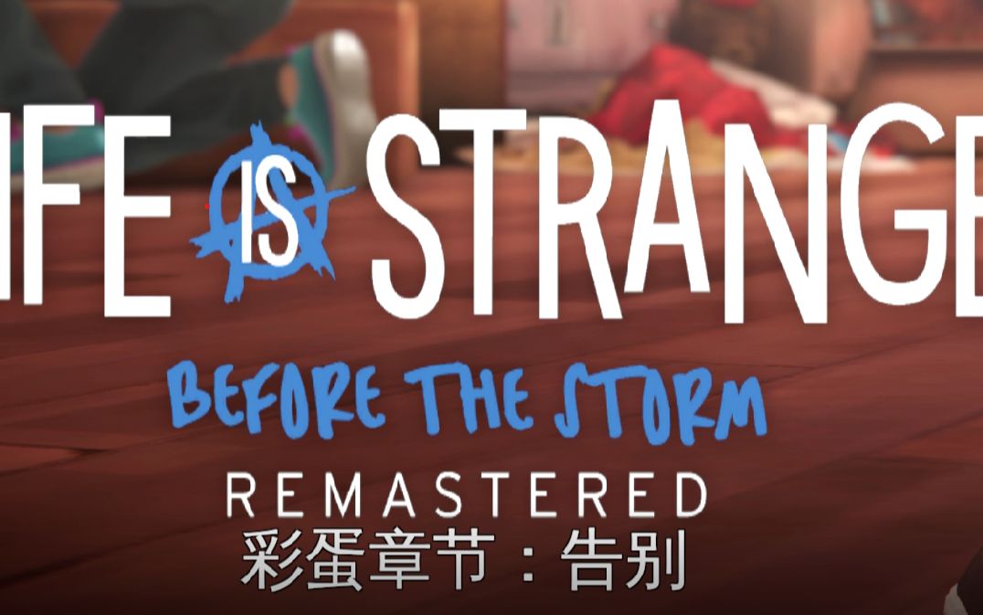 [图]life is strange :before the strom奇异人生风暴前夕【剧集向剪辑】（重制版） 彩蛋章节