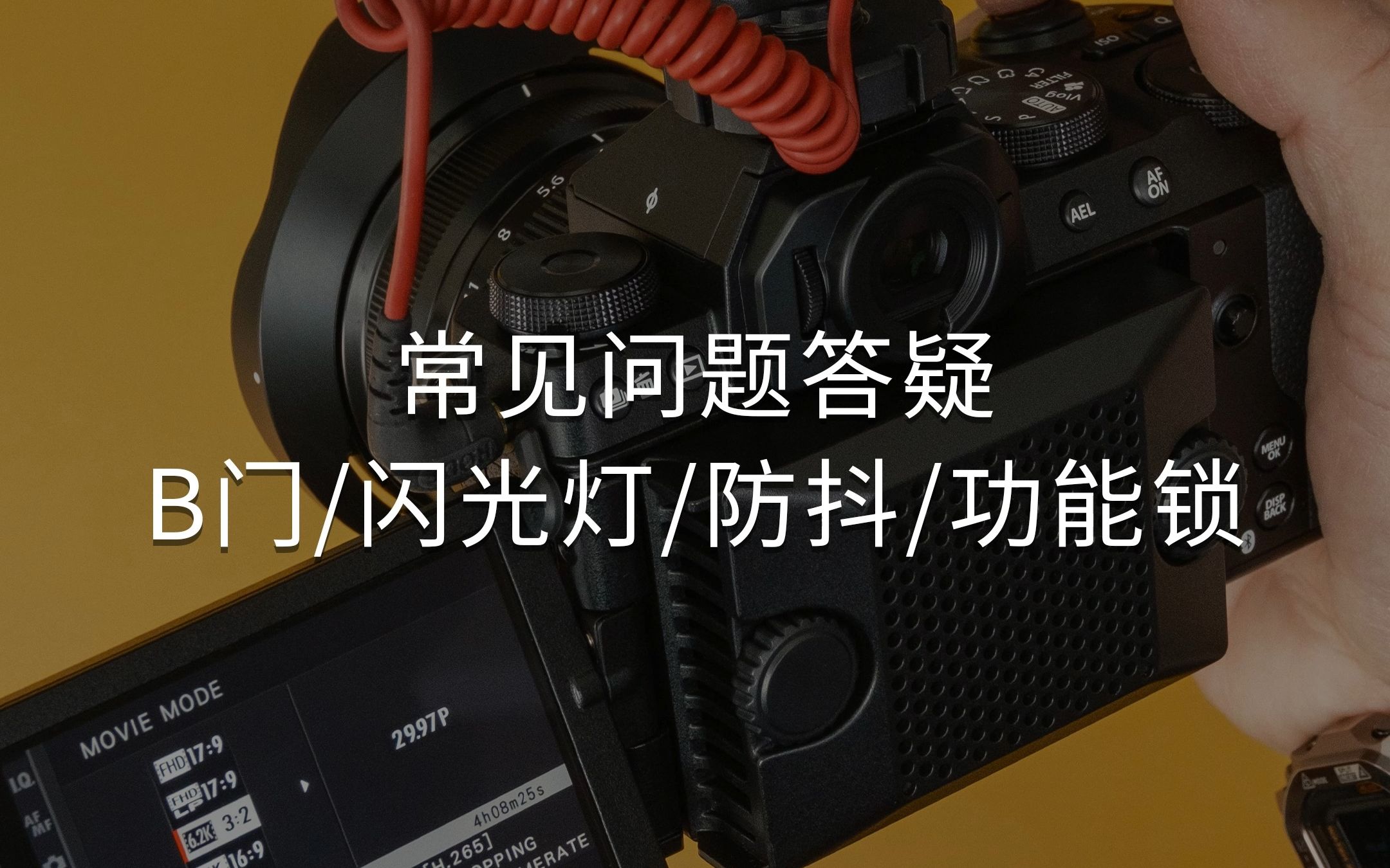 富士常见问题答疑来了,B门如何开启?闪光灯弹出了却不闪是什么情况?屏幕上出现了一个锁的图标是怎么回事?镜头防抖和机身防抖冲突吗?哔哩哔哩...