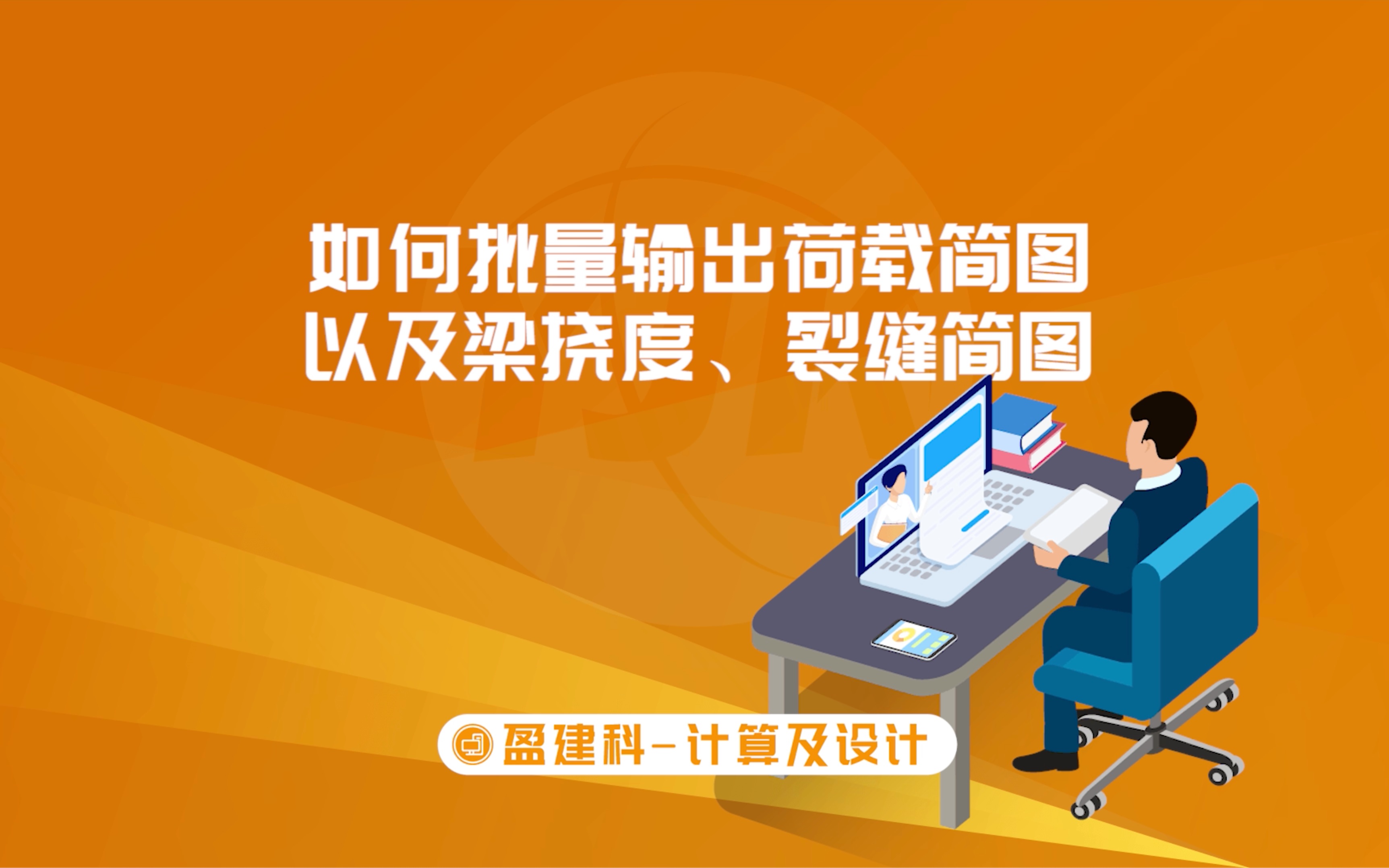 如何批量输出荷载简图以及梁挠度、裂缝简图计算及设计哔哩哔哩bilibili