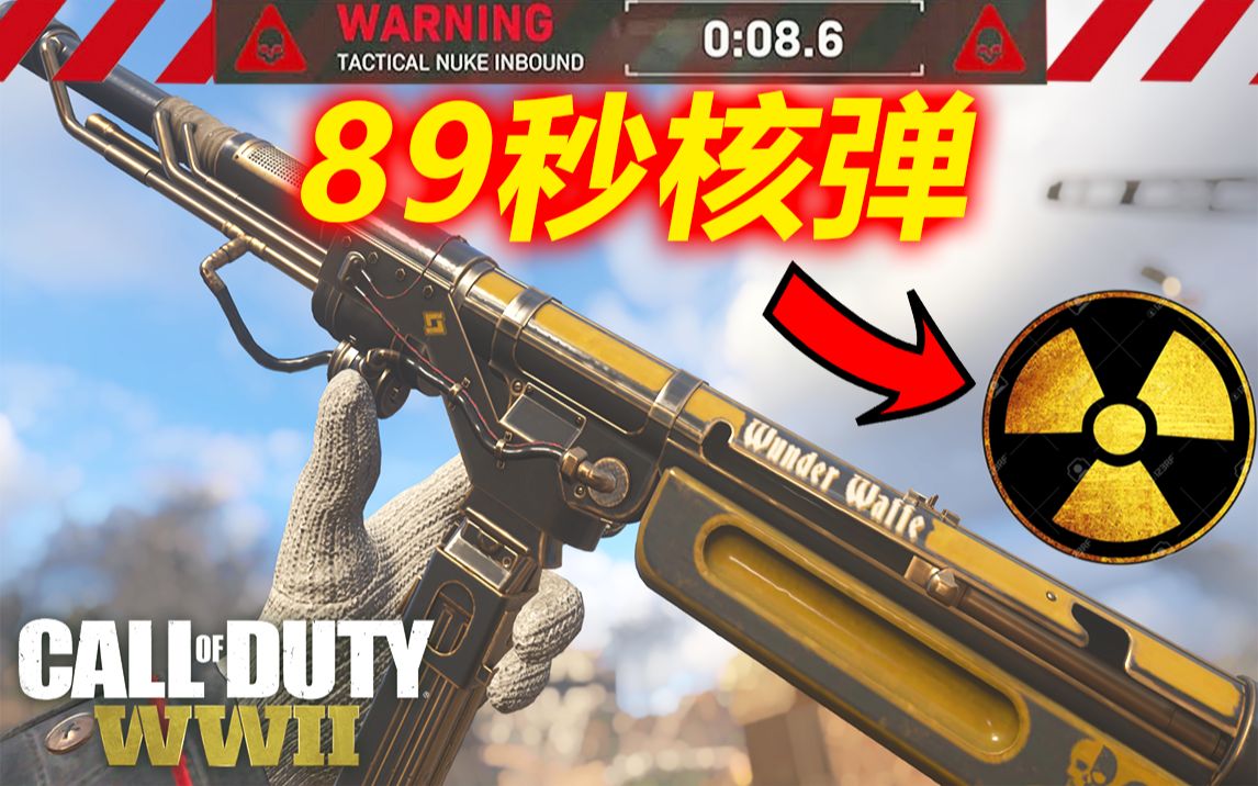 [图]89秒、生涯最速核弹！CoD14 | 使命召唤：二战 WW2 | AimStormer