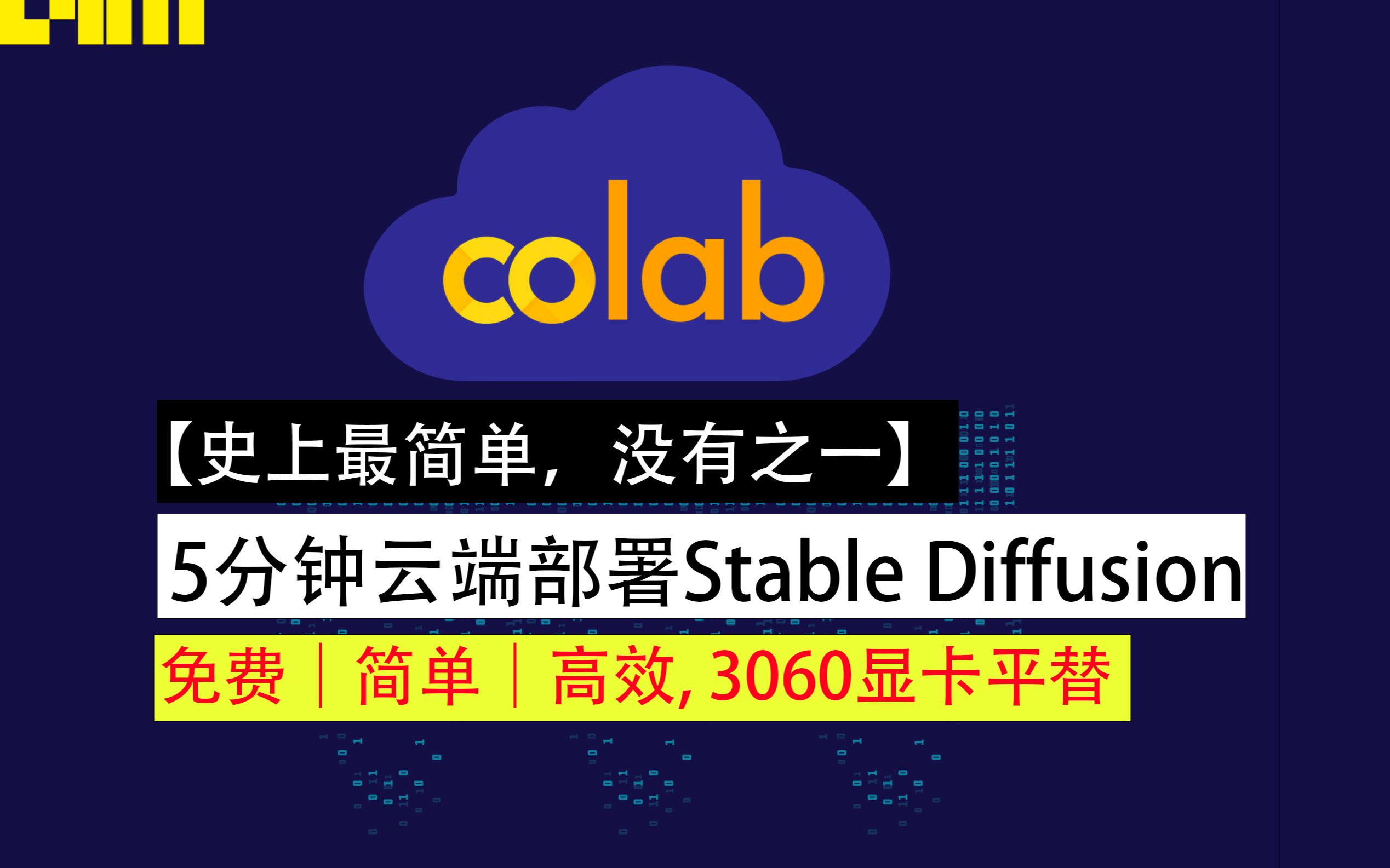 【ai制图】5分钟colab云端部署stable diffusion教程|免费!省心!