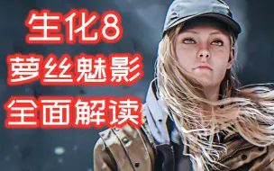 Download Video: 你真的玩懂了吗？21分钟带你解读《生化危机8 村庄 DLC 萝丝魅影》主线剧情及剧情疑点---怪侃第149期