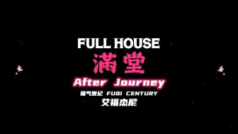 Download Video: 艾福杰尼《After Journey》-满堂天津现场回顾