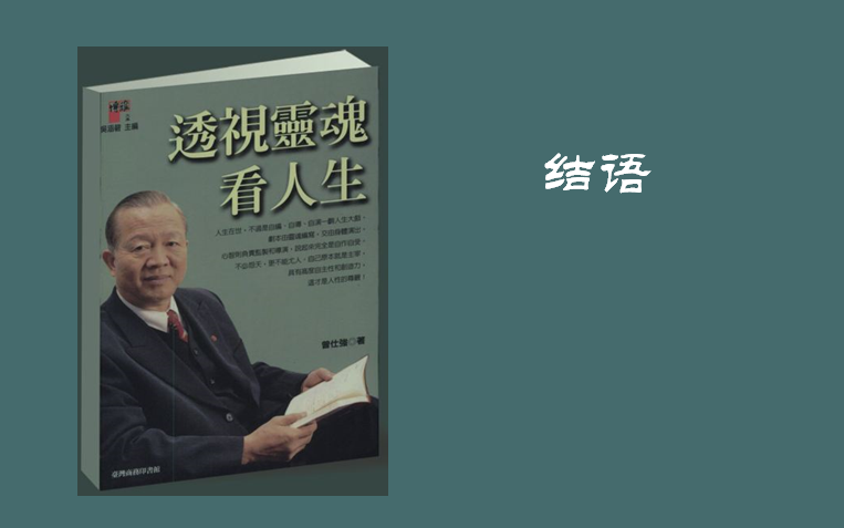 [图]曾仕强教授谈身心灵53 结语-《透视灵魂看人生》（我是谁）