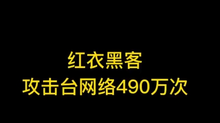 台湾多个地方被黑,一天被攻击490万次是种什么样的体验?让我们期待台湾的回归. #网络安全 #黑客技术 #台海哔哩哔哩bilibili