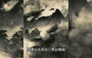 Download Video: 【中国摄影】郎静山：水墨摄影术，一代宗师