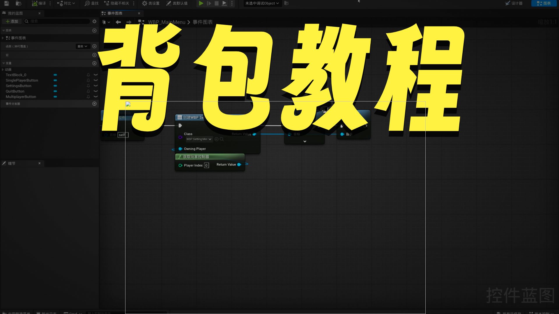 从0开始的UE制作视频 2025-07-26 第02集