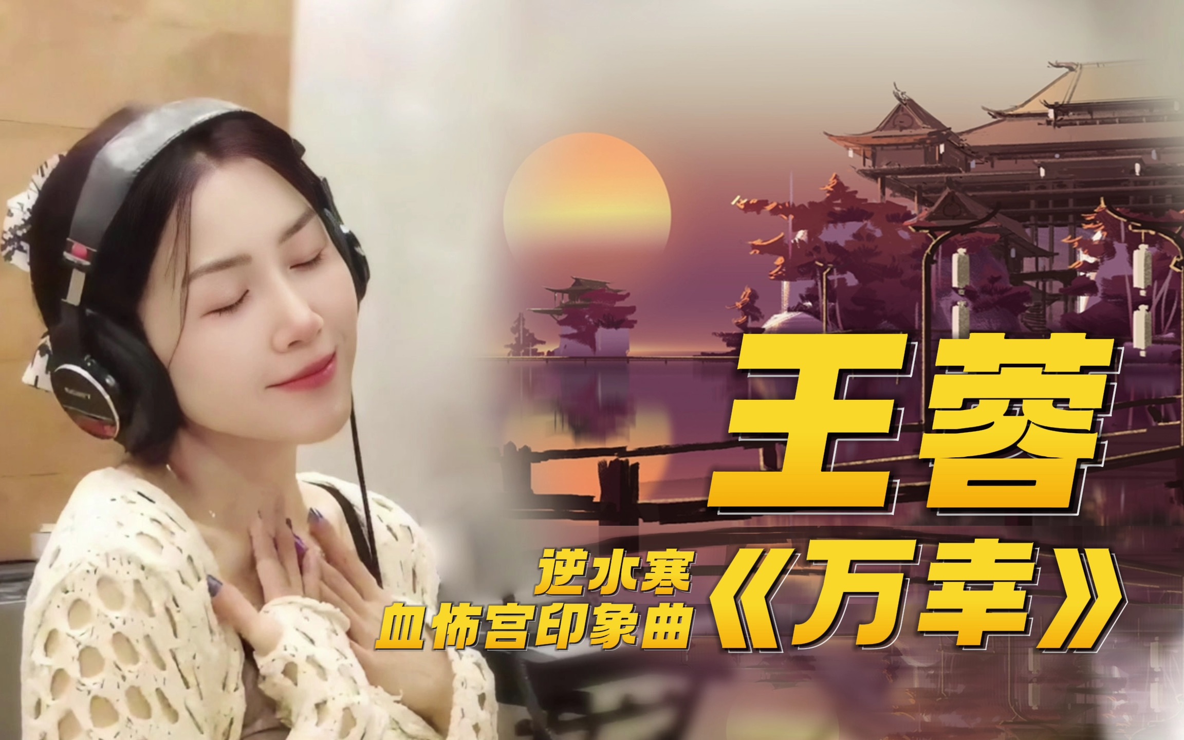江湖虽大,万幸有你!王蓉新歌《万幸》给你听点不一样的-王蓉Rollin-王蓉Rollin-哔哩哔哩视频