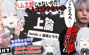 Descargar video: 【熟肉】hendy×猫麦とろろ 小天使大合集（上篇）