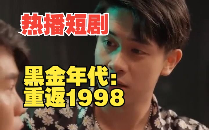 [图]【黑金年代：重返1998】高清热播短剧，一次看过瘾！