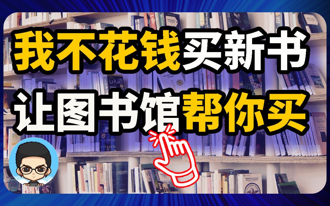 [图]💰📚 一分钱不花，如何阅读最新的好书？