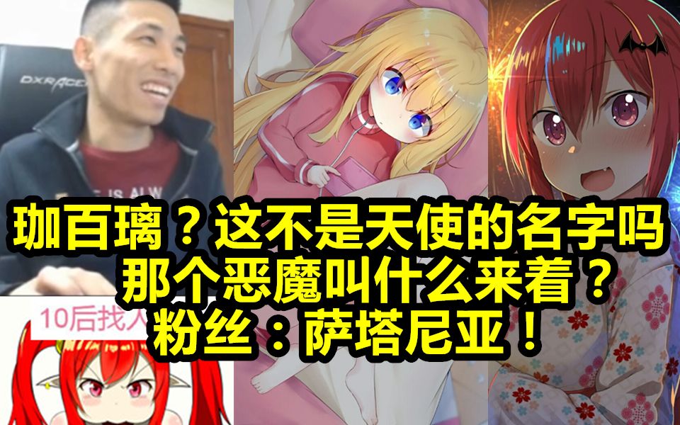 宝哥PK遇珈百璃问:这是天使啊,恶魔叫什么?粉丝:萨塔尼亚!哔哩哔哩bilibili