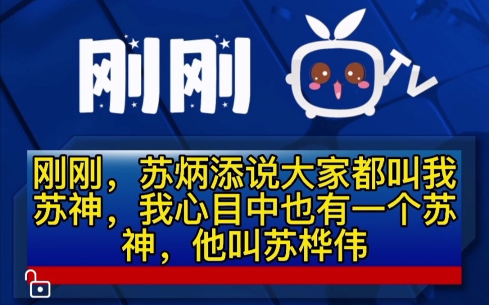 刚刚,苏炳添说大家都叫我苏神,我心目中也有一个苏神,他叫苏桦伟!哔哩哔哩bilibili