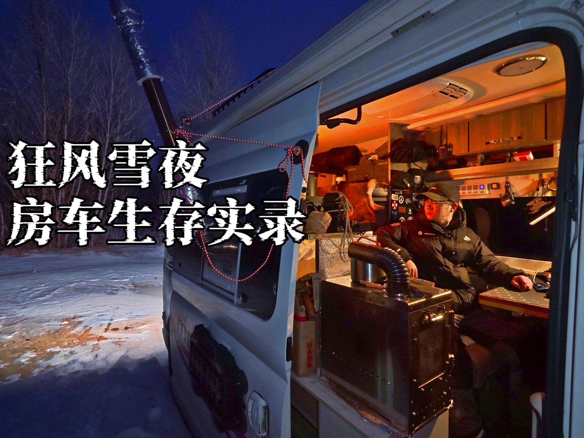 一个人在松花江畔过夜突降小雪，江面狂风肆虐躲进房车内烤着火炉看着窗外下雪，茄汁焗豆➕面包