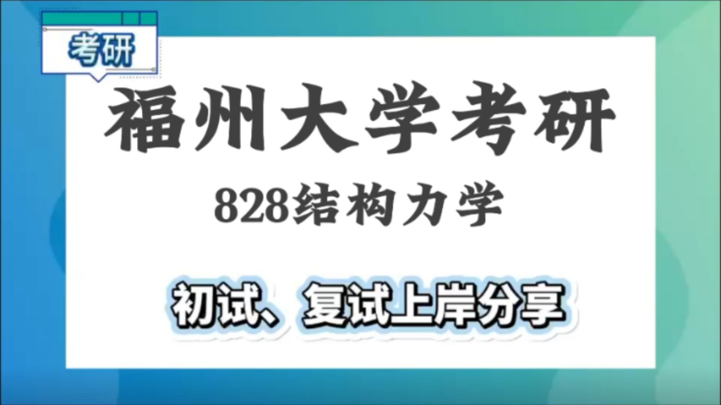 福州大学地理考研（福州大学地理考研科目）《福州大学地理学考研参考书》