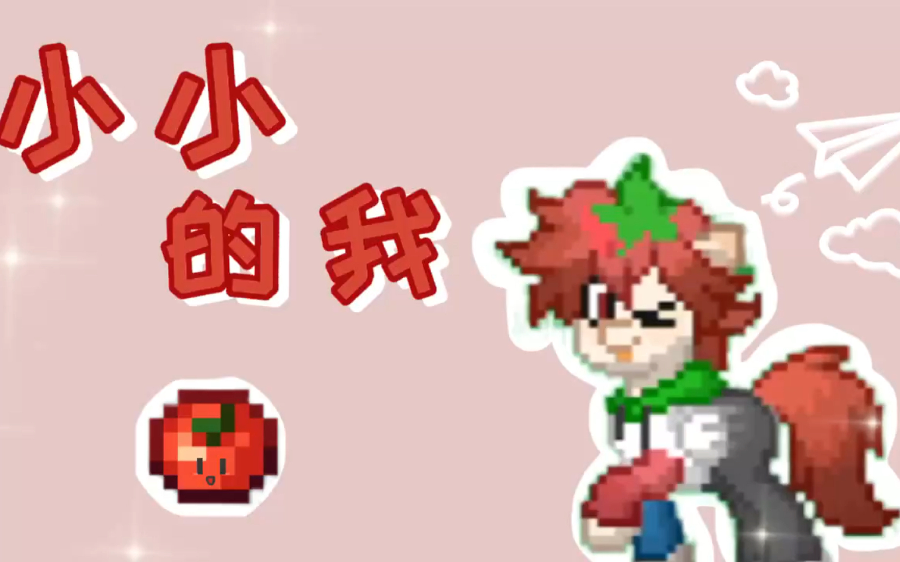 【老番茄2024生贺|ponytown】小小的我哔哩哔哩bilibili